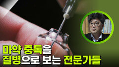 마약 중독을 질병으로 보는 전문가들 | KBS 250919 방송 