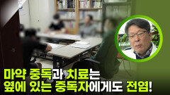 마약 치료는 중독자를 잘 회복시키면 옆에 있는 중독자도 회복된다 | KBS 250919 방송 