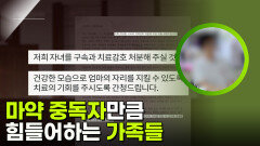 마약 중독자만큼 힘들어하는 가족들 | KBS 250919 방송 