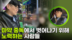 마약 중독에서 벗어나기 위해 노력하는 사람들 | KBS 250919 방송 