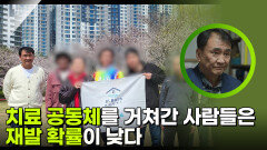 치료 공동체를 거쳐간 사람들은 재발 확률이 1년 안에 20%이다 | KBS 250919 방송 