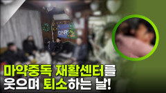 마약중독 재활센터를 웃으며 퇴소하는 날! | KBS 250919 방송 