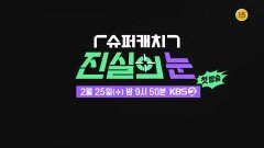 [예고] 드라마보다 더 드라마 같은 ‘슈퍼캐치 진실의 눈’이 돌아온다 [리얼 카메라 진실의 눈] | KBS 방송