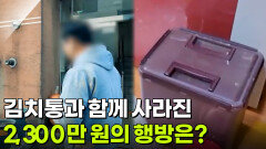 김치통과 함께 사라진 2,300만 원의 행방은? [리얼 카메라 진실의 눈] | KBS 251205 방송