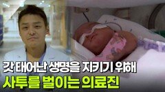 갓 태어난 생명을 지키기 위해 사투를 벌이는 의료진 [리얼 카메라 진실의 눈] | KBS 251212 방송 