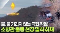 물, 불 가리지 않는 극한 직업! 소방관 출동 현장 밀착 취재 [리얼 카메라 진실의 눈] | KBS 251212 방송 