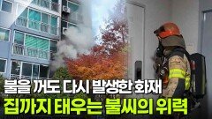불을 꺼도 다시 발생한 화재, 집까지 태우는 불씨의 위력 [리얼 카메라 진실의 눈] | KBS 251212 방송 