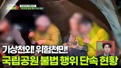 기상천외! 위험천만! 국립공원 불법 행위 단속 현황 [리얼 카메라 진실의 눈] | KBS 251219 방송 