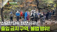 신묘한 단속 현장! 출입 금지 구역, 명백한 불법 행위! [리얼 카메라 진실의 눈] | KBS 251219 방송 