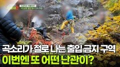 곡소리가 절로 나는 출입 금지 구역, 이번엔 또 어떤 난관이?.. [리얼 카메라 진실의 눈] | KBS 251219 방송 