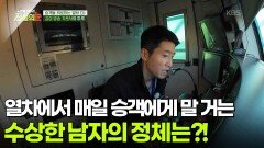 열차에서 매일 승객에게 말 거는 수상한 남자의 정체는?! [리얼 카메라 진실의 눈] | KBS 251219 방송 
