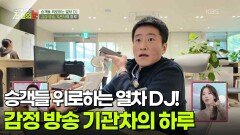 승객들 위로하는 열차 DJ! 감정 방송 기관차의 하루! [리얼 카메라 진실의 눈] | KBS 251219 방송 
