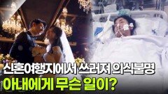 신혼여행지에서 쓰러져 의식불명 아내에게 무슨 일이? [리얼 카메라 진실의 눈] | KBS 251219 방송 