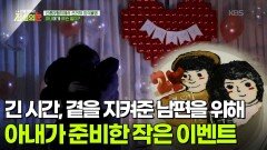 긴 시간, 곁을 지켜준 남편을 위해 아내가 준비한 작은 이벤트 [리얼 카메라 진실의 눈] | KBS 251219 방송 