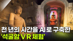 천 년의 시간을 AI로 구축한 ‘석굴암 VR 체험’ [2025년 APEC 정상회의 특집 다큐 서라벌 1000] | KBS 251026 방송 