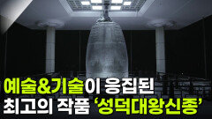 ‘성덕대왕신종’ 예술과 기술이 응집된 최고의 작품 [2025년 APEC 정상회의 특집 다큐 서라벌 1000] | KBS 251026 방송 