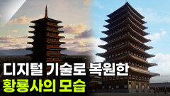 문화재 훼손 없이 디지털 기술로 복원한 ‘황룡사’ [2025년 APEC 정상회의 특집 다큐 서라벌 1000] | KBS 251026 방송 