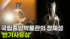 ‘반가사유상’ 국립중앙박물관의 정체성을 상징할 브랜드 [2025년 APEC 정상회의 특집 다큐 서라벌 1000] | KBS 251026 방송 