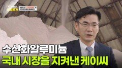 수산화알루미늄 국내 시장을 지켜낸 케이씨 | KBS 251130 방송 
