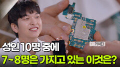 성인 10명 중에 7~8명은 가지고 있는 이것은? | KBS 251207 방송 