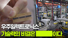 우주일렉트로닉스 기술력의 비결은 ███이다 | KBS 251207 방송 