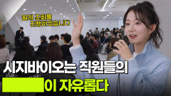 시지바이오는 직원들의 ███이/가 자유롭다 | KBS 251207 방송 