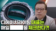 디에이치라이팅 대표는 매일 ███을 체크한다?! | KBS 251214 방송 