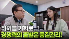 위기를 기회로..! 모든 경쟁력의 출발은 품질관리! | KBS 251214 방송 