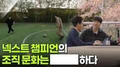 넥스트 챔피언의 조직 문화는 ███하다 | KBS 251214 방송 