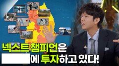 넥스트 챔피언은 ███에 투자하고 있다 | KBS 251214 방송 