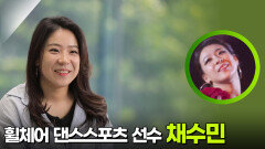 휠체어 댄스스포츠 선수 채수민 | KBS 251217 방송 