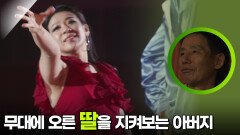 무대에 오른 채수민 선수를 지켜보는 아버지 | KBS 251217 방송 