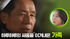 하루하루의 싸움을 이겨내온 채수민 선수와 아버지 | KBS 251217 방송 