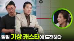 일일 기상 캐스터에 도전하는 채수민 | KBS 251217 방송 