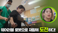 웨어러블 로봇으로 재활에 도전하다! | KBS 251217 방송 