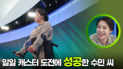 일일 캐스터 도전에 성공한 수민 씨 | KBS 251217 방송 