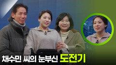 휠체어 댄서 채수민 씨의 눈부신 도전기 | KBS 251217 방송 