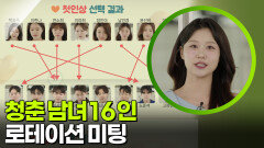 청춘 남녀 16인의 로테이션 미팅 [가정의 달 특집 사랑의 기록, 가족] | KBS 260523 방송 