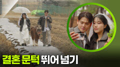 결혼 문턱 뛰어 넘기 [가정의 달 특집 사랑의 기록, 가족] | KBS 260523 방송 