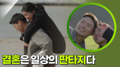 결혼은 일상의 판타지다 [가정의 달 특집 사랑의 기록, 가족] | KBS 260523 방송 