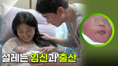 설레는 임신과 출산 [가정의 달 특집 사랑의 기록, 가족] | KBS 260524 방송 