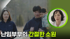 난임부부의 간절한 소원 [가정의 달 특집 사랑의 기록, 가족] | KBS 260524 방송 