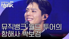 뮤직뱅크 월드 투어의 항해사 박보검 | KBS 251107 방송 