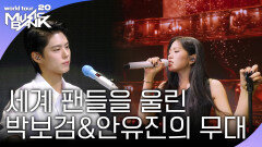 세계 팬들을 울린 박보검&안유진의 스페셜 무대 | KBS 251107 방송 
