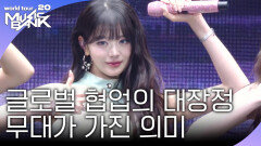 글로벌 협업의 대장정, 무대가 가진 의미! | KBS 251107 방송 