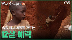 흙을 파서 벽돌을 만드는 12살 에릭 | KBS 251207 방송 