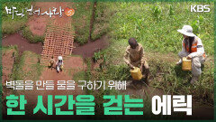 벽돌을 만들 물을 구하기 위해 한 시간을 걷는 에릭 | KBS 251207 방송 