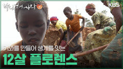기와를 만들어 생계를 잇는 12살 플로렌스 | KBS 251207 방송 
