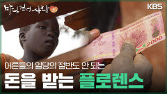 어른들의 일당의 절반도 안 되는 돈을 받는 플로렌스 | KBS 251207 방송 