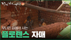 무너진 집에서 사는 플로렌스 자매 | KBS 251207 방송 